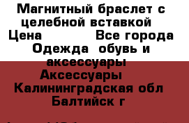 Магнитный браслет с целебной вставкой › Цена ­ 5 880 - Все города Одежда, обувь и аксессуары » Аксессуары   . Калининградская обл.,Балтийск г.